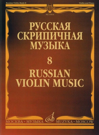 Русская скрипичная музыка - 8: Для скрипки и фортепиано