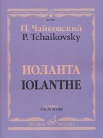 Иоланта. Лирическая опера в одном действии. Переложение для пения с фортепиано С.И.Танеева. (Текст дан с транслитерацией)