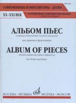 Альбом пьес: Для скрипки и фортепиано. Современные композиторы - детям. XX-XXI век