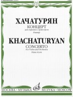 Хачатурян. Концерт для скрипки с оркестром. Клавир. Каденции Хачатуряна и Ойстраха.