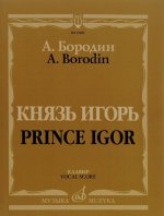 Князь Игорь. Опера в четырёх действиях с прологом. Клавир