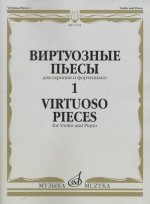 Виртуозные пьесы 1: Для скрипки и фортепиано