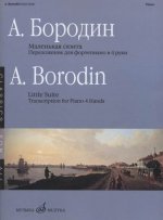 Маленькая сюита. Переложение для фортепиано в 4 руки В. Самарина.