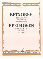 Соната No 8 Патетическая для фортепиано / Ред. А. Гольденвейзера