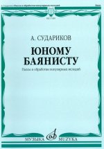 Юному баянисту. Пьесы и обработки популярных мелодий