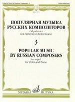 Популярная музыка русских композиторов - 3. Обработка для скрипки и фортепиано