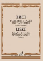Большие этюды по Паганини для фортепиано