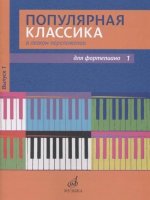 Популярная классика в легком переложении для фортепиано. Вып. 1.  Переложения Д. Молина, сост. Шпанова М.В