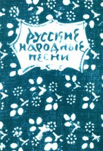 Русские народные песни. Мелодии и тексты.