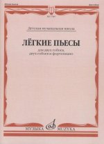 Лёгкие пьесы для двух гобоев, двух гобоев и фортепиано