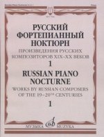Русский фортепианный ноктюрн. Произведения русских композиторов XIX- XX веков: В 3 тетрадях. Тетр. 1. Сост. Глазунова Р.