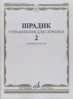 Упражнения - 2: Для скрипки. Двойные ноты