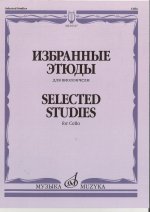Избранные этюды для виолончели. Сост. Челкаускас Ю.