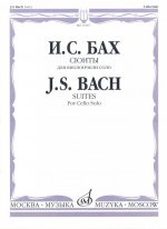 Сюиты для виолончели соло. Ред. А. Власов