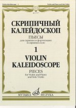Скрипичный калейдоскоп - 1: Пьесы для скрипки и фортепиано и скрипки соло. Сост. Теодор Ямпольский