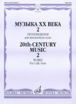 Музыка XX века: Произведения для виолончели соло. Вып. 2