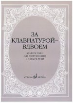 За клавиатурой - вдвоем. Альбом пьес для фортепиано в 4 руки. Сост. Сорокина и Бахчиев