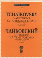 Вариации на тему рококо для виолончели с оркестром. Соч. 33 (ЧС 59). Клавир. Ред. В. Фитценгагена.