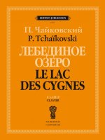Лебединое озеро. Балет в четырех действиях. Соч. 20. Клавир (русский, французский язык)