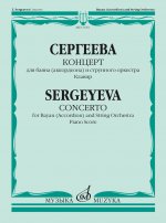 Концерт для баяна (аккордеона) и струнного оркестра. Клавир