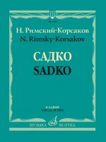 Садко. Опера в трех актах (семи картинах). Клавир