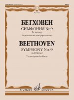 Симфония No. 9: ре минор. Переложение для фортепиано