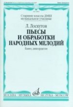Пьесы и обработки народных мелодий. Баян, аккордеон. Учебное пособие для ДМШ