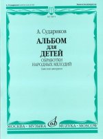 Альбом для детей: Обработки народных мелодий ( баян, аккордеон)