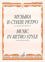 Музыка в стиле ретро. Для саксофона-альта и фортепиано. Сост. М. Шапошникова