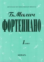 Фортепиано. 1 класс ДМШ. Сост. Милич Борис.