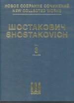 Шостакович Д. Д. Новое собрание сочинений. Том 3. Симфония No. 3. 