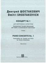 Концерт для фортепиано с оркестром No. 1. Транскрипция Тимофея Докшицера для трубы в сопровождении фортепиано.