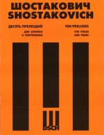 Десять прелюдий для скрипки и фортепиано. Соч. 34 (клавир и партия скрипки) Переложение Д. Цыганова