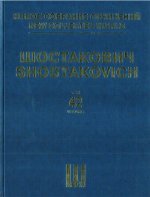 Шостакович Д. Д. Новое собрание сочинений. Том 42. Концерт No. 1 для скрипки с оркестром, соч. 77. Партитура