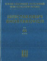 Шостакович Д. Д. Новое собрание сочинений. Том 44. Концерт No. 2 для скрипки с оркестром соч. 129. Партитура Партитура
