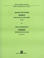 Оранго. Неоконченная опера-буфф. Клавир