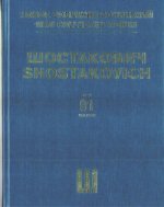 Шостакович Д. Д. Новое собрание сочинений. Том 91. Камерные вокальные сочинения и песни. Из еврейской народной поэзии. Сатиры. Семь стихотворений Алек
