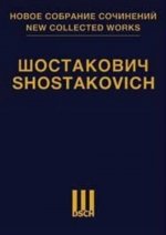 Шостакович Д. Д. Новое собрание сочинений. Том 39. Концерт No. 1 для фортепиано с оркестром. Клавир.