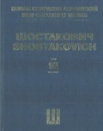 Шостакович Д. Д. Новое собрание сочинений. Том 92. Серия IX