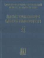 Шостакович Д. Д. Новое собрание сочинений. Том 41. Концерт No. 2. Для фортепиано с оркестром. Соч. 102. Переложение для двух фортепиано автора. Концер