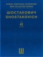 Шостакович Д. Д. Новое собрание сочинений. Том 43. Концерт No. 1. Для скрипки с оркестром. Соч. 77. Переложение для скрипки и фортепиано автора