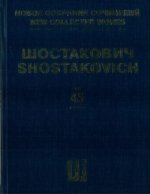 Шостакович Д. Д. Новое собрание сочинений. Том 45. Концерт No. 2. Для скрипки с оркестром. Соч. 129. Переложение для скрипки и фортепиано автора.