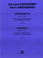 Симфониетта (Квартет No. 8) Соч. 110(б) Обработка для струнного оркестра и литавр Абрама Стасевича. Партитура и голоса