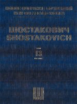 Шостакович Д. Д. Новое собрание сочинений. Том 13. Симфония No. 13. Соч. 113. Партитура