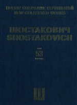 Шостакович Д. Д. Новое собрание сочинений. Том 53. Леди Макбет Мценского Уезда. Опера в четырех действиях, девяти картинах. Соч. 29. Клавир.