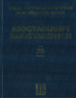Шостакович Д. Д. Новое собрание сочинений. Том 29. Симфония No. 14. Соч. 135. Для сопрано, баса и камерного оркестра. Переложение автора для пения и ф