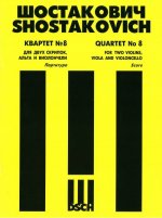 Квартет No. 8 для двух скрипок, альта и виолончели. Op. 110. Партитура.