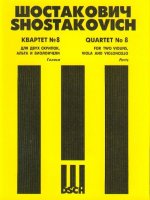 Дмитрий Шостакович. Квартет No. 8 для двух скрипок, альта и виолончели. Op. 110. Голоса.