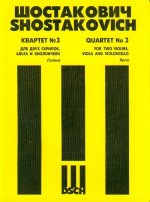Квартет No. 3 для двух скрипок, альта и виолончели. Op. 73. Голоса.
