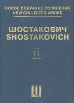 Шостакович Д. Д. Новое собрание сочинений. Том 11. Симфония No. 11. Соч. 103. Партитура